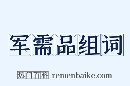 军需品组词是什么意思的图片